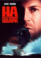 Striking Distance - Russian VHS movie cover (xs thumbnail)