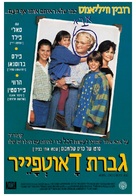 Mrs. Doubtfire - Israeli Movie Poster (xs thumbnail)