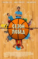 The Winning Season - Russian Movie Poster (xs thumbnail)