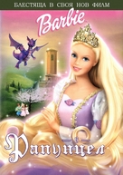 Barbie As Rapunzel - Bulgarian DVD movie cover (xs thumbnail)