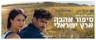 Sipur Ahava Eretz-Israeli - Israeli Movie Poster (xs thumbnail)