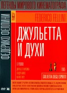Giulietta degli spiriti - Russian DVD movie cover (xs thumbnail)