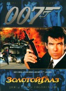 GoldenEye - Russian DVD movie cover (xs thumbnail)