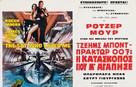 The Spy Who Loved Me - Greek Movie Poster (xs thumbnail)
