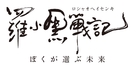 The Legend of Luo Xiaohei - Japanese Logo (xs thumbnail)