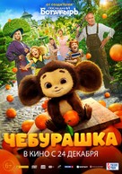 Cheburashka - Russian Movie Poster (xs thumbnail)