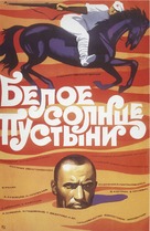 Beloe solntse pustyni - Russian Movie Poster (xs thumbnail)