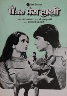 Main Aur Mera Haathi - Indian Movie Poster (xs thumbnail)