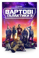 Guardians of the Galaxy Vol. 3 - Ukrainian Video on demand movie cover (xs thumbnail)