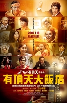 Uch&ocirc;ten hoteru - Taiwanese Movie Poster (xs thumbnail)