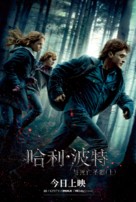 Harry Potter and the Deathly Hallows - Part 1 - Chinese Movie Poster (xs thumbnail)