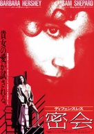 The Visitors - Japanese Movie Poster (xs thumbnail)
