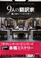 Les traducteurs - Japanese Movie Poster (xs thumbnail)