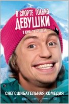 V sporte tolko devushki - Russian Movie Poster (xs thumbnail)
