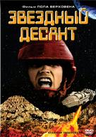 Starship Troopers - Russian DVD movie cover (xs thumbnail)