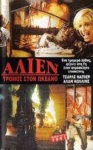 Alien degli abissi - Greek Movie Cover (xs thumbnail)