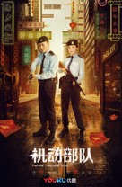 &quot;Ji dong bu dui&quot; - Chinese Movie Poster (xs thumbnail)