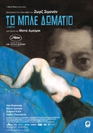 La chambre bleue - Greek Movie Poster (xs thumbnail)