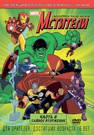 &quot;The Avengers: Earth&#039;s Mightiest Heroes&quot; - Russian DVD movie cover (xs thumbnail)