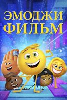 The Emoji Movie - Russian Movie Cover (xs thumbnail)
