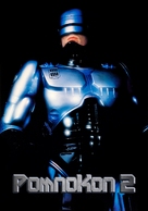 RoboCop 2 - Greek Movie Cover (xs thumbnail)