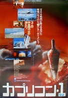 Capricorn One - Japanese Movie Poster (xs thumbnail)