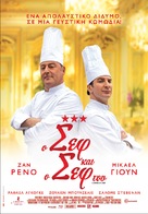 Comme un chef - Greek Movie Poster (xs thumbnail)