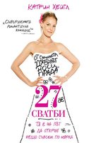 27 Dresses - Bulgarian Movie Poster (xs thumbnail)