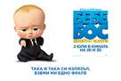 The Boss Baby: Family Business - Bulgarian Movie Poster (xs thumbnail)