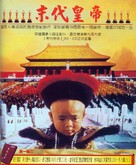 The Last Emperor - Chinese DVD movie cover (xs thumbnail)