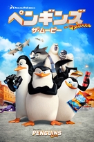 Penguins of Madagascar - Japanese Movie Cover (xs thumbnail)