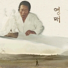 Yeongmae: san jawa jugeun ja-ui hwahae - South Korean Movie Poster (xs thumbnail)