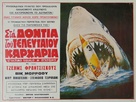 L&#039;ultimo squalo - Greek Movie Poster (xs thumbnail)