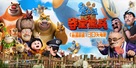 Boonie Bears, to the Rescue! - Chinese poster (xs thumbnail)