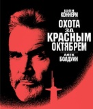 The Hunt for Red October - Russian Blu-Ray movie cover (xs thumbnail)