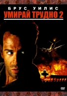Die Hard 2 - Bulgarian DVD movie cover (xs thumbnail)