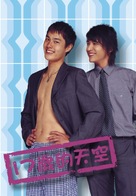 Shi qi sui de tian kong - Taiwanese Movie Poster (xs thumbnail)