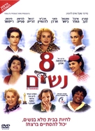 8 femmes - Israeli Movie Cover (xs thumbnail)