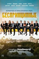 &quot;Besprintsipnye&quot; - Russian Movie Poster (xs thumbnail)