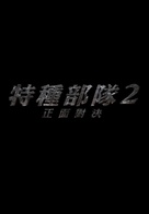 G.I. Joe: Retaliation - Taiwanese Logo (xs thumbnail)