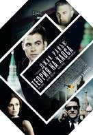 Jack Ryan: Shadow Recruit - Bulgarian Movie Poster (xs thumbnail)