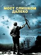 A Bridge Too Far - Russian DVD movie cover (xs thumbnail)