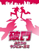 Hamon: Futari no yakuby&ocirc;-gami - Japanese Movie Cover (xs thumbnail)