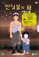 Hotaru no haka - South Korean Movie Cover (xs thumbnail)