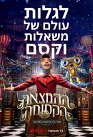 Jingle Jangle: A Christmas Journey - Israeli Movie Poster (xs thumbnail)