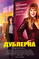 The Stand In - Ukrainian Movie Poster (xs thumbnail)