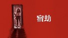 Barbarian - Taiwanese Movie Cover (xs thumbnail)