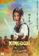 Kingudamu Tamashî no Kessen Poster
