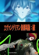 Evangerion shin gekij&ocirc;ban: Ha - Japanese DVD movie cover (xs thumbnail)