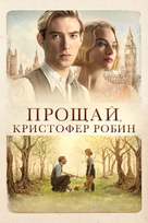 Goodbye Christopher Robin - Russian Movie Cover (xs thumbnail)